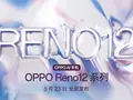post_big/OPPO_Reno_12_series.jpg