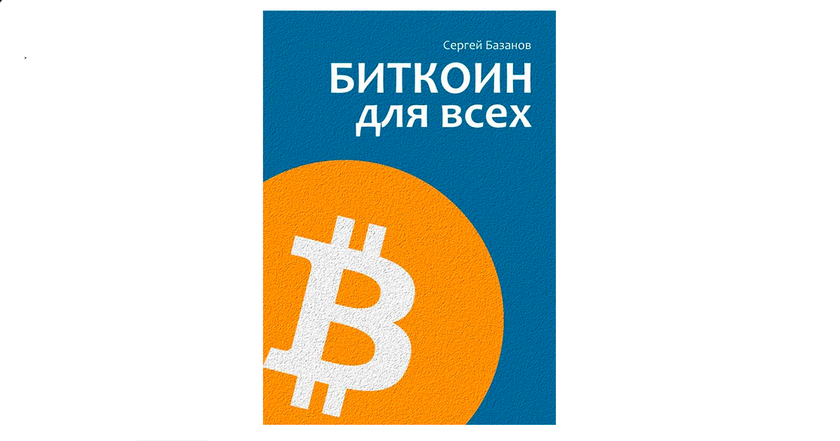 "Bitcoin är det nya, digitala guldet": intervju med Sergei Bazanov, författare till Bitcoin for All -2
